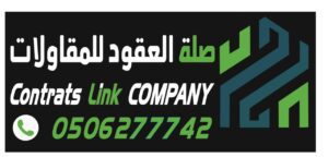 شركة صلة العقود للمقاولات العامة